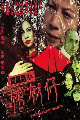 带子雄狼:向乳母车吹去的死亡之风